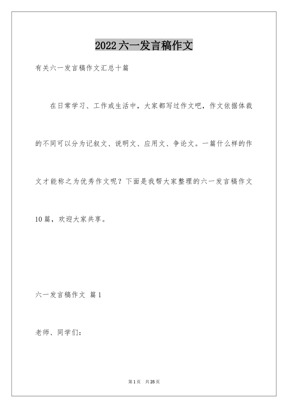 2024六一发言稿作文_26_第1页