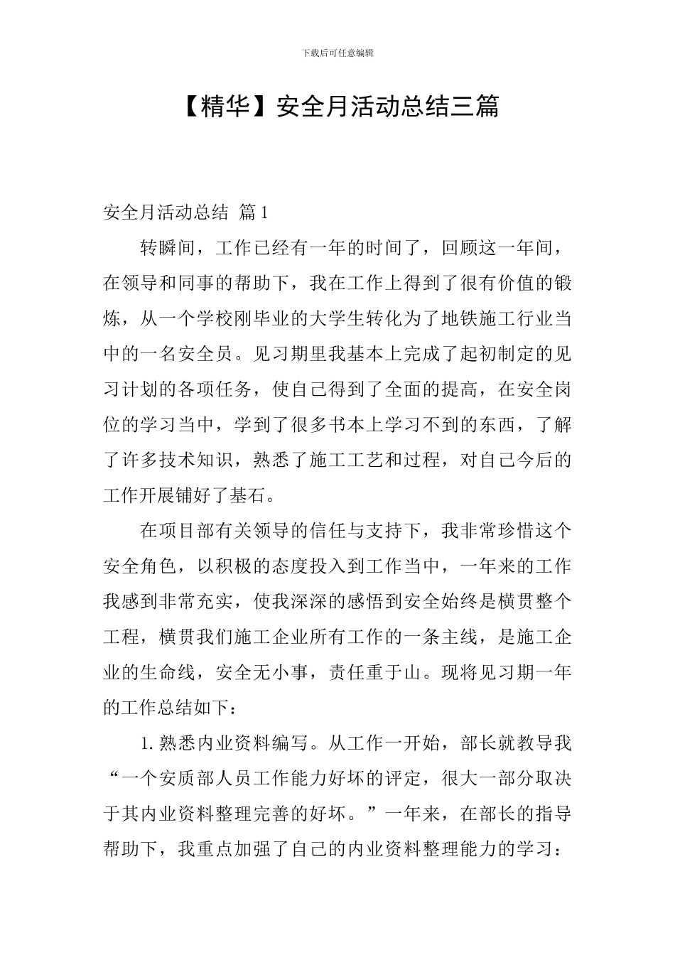 【精华】安全月活动总结三篇_第1页