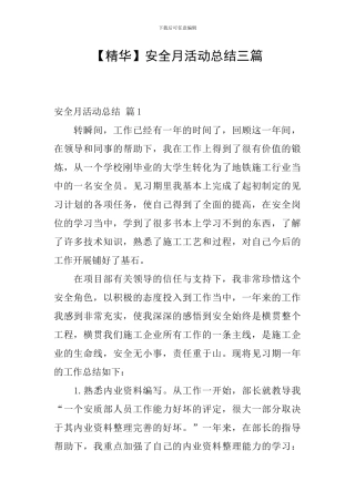 【精华】安全月活动总结三篇