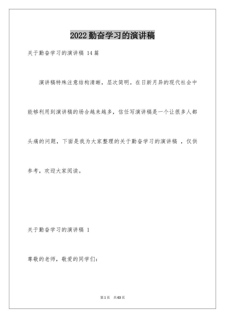 2024勤奋学习的演讲稿 _第1页