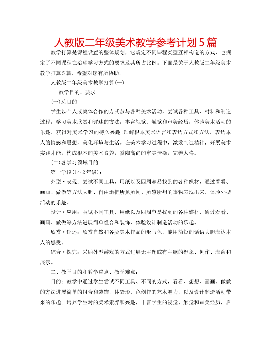 人教版二年级美术教学参考计划5篇 _第1页