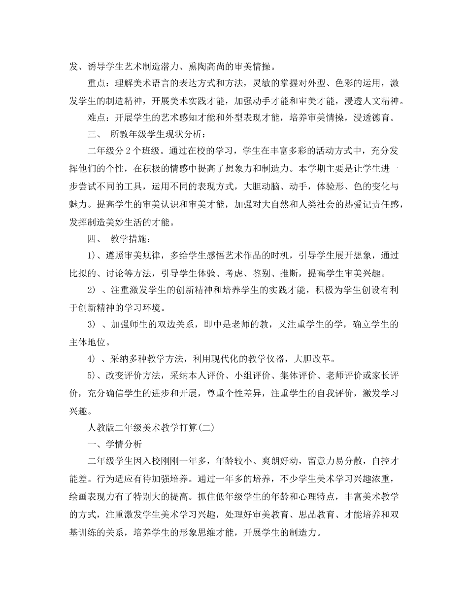 人教版二年级美术教学参考计划5篇 _第2页