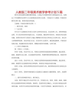 人教版二年级美术教学参考计划5篇 