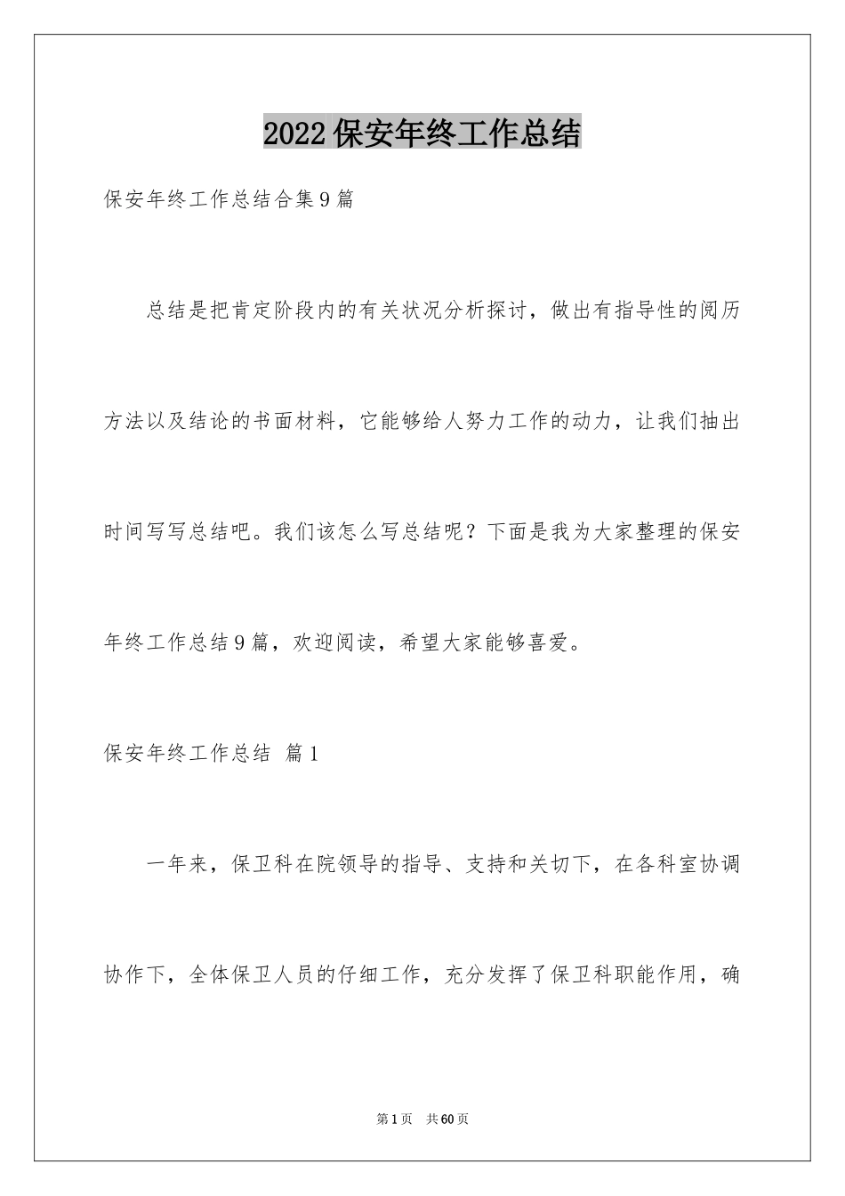 2024保安年终工作总结_32_第1页