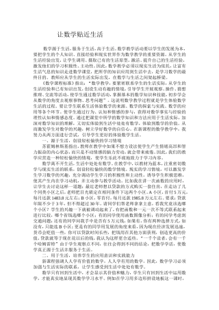 让数学贴近生活