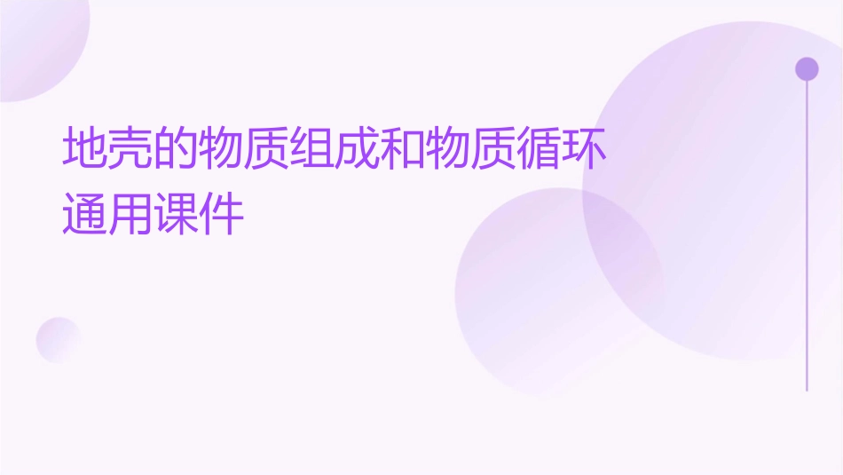 地壳的物质组成和物质循环通用课件_第1页