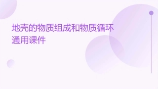 地壳的物质组成和物质循环通用课件