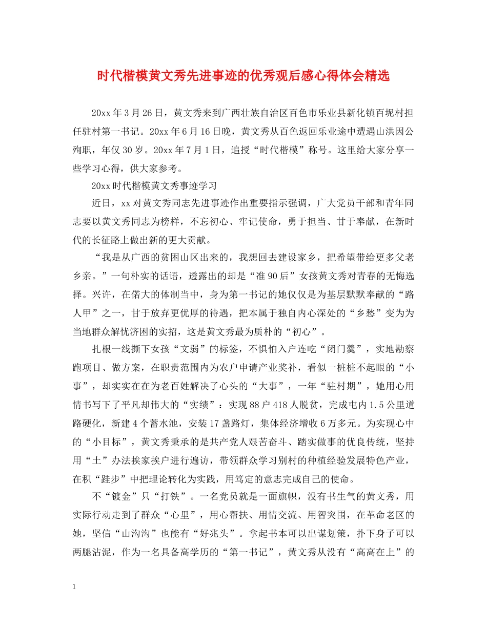 时代楷模黄文秀先进事迹的优秀观后感心得体会精选 _第1页