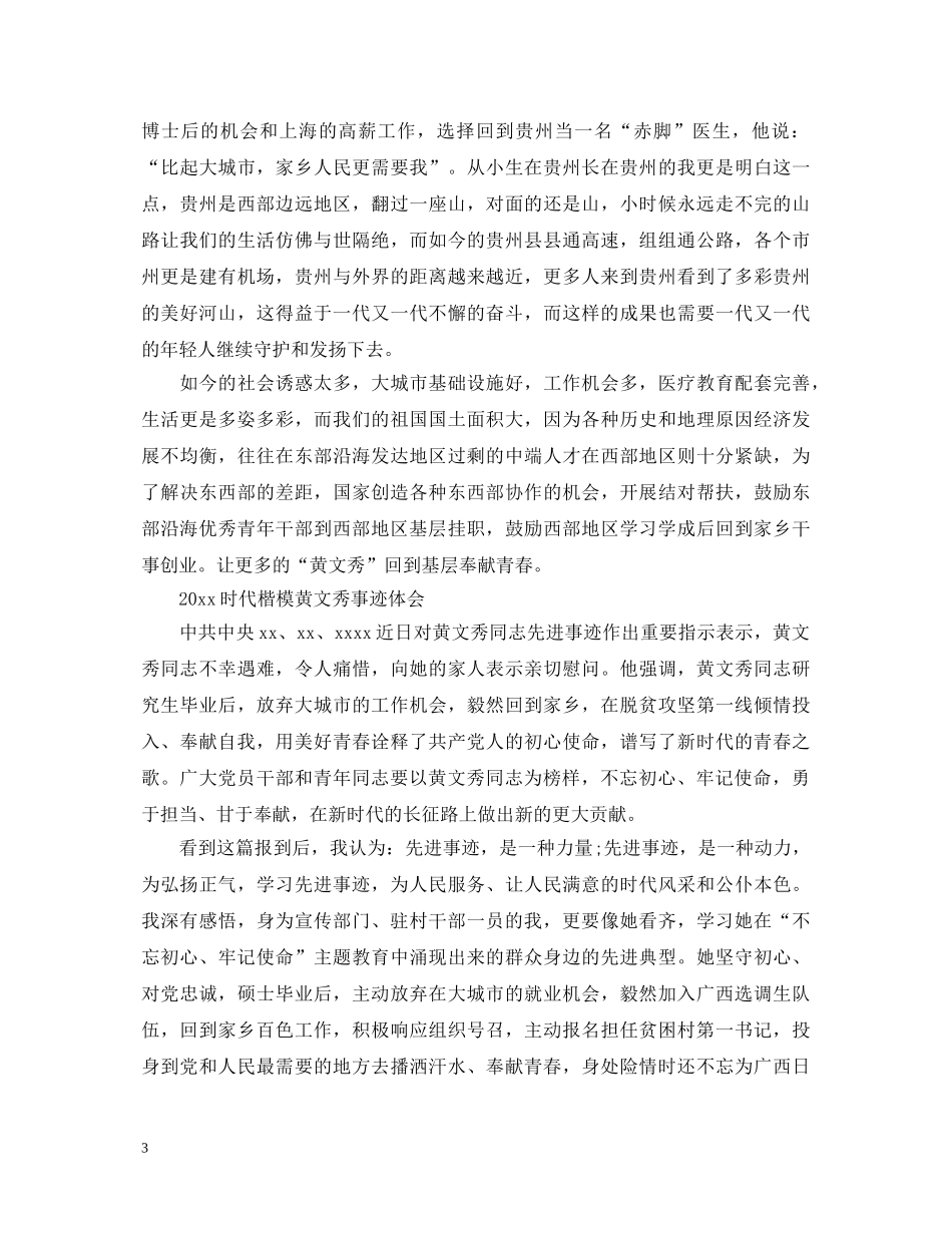 时代楷模黄文秀先进事迹的优秀观后感心得体会精选 _第3页