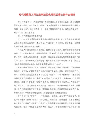 时代楷模黄文秀先进事迹的优秀观后感心得体会精选 