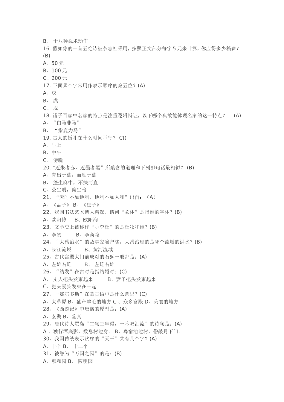 国学知识竞赛200题_第2页