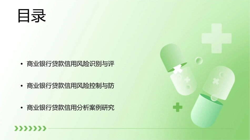 商业银行管理商业银行贷款的信用分析课件_第2页