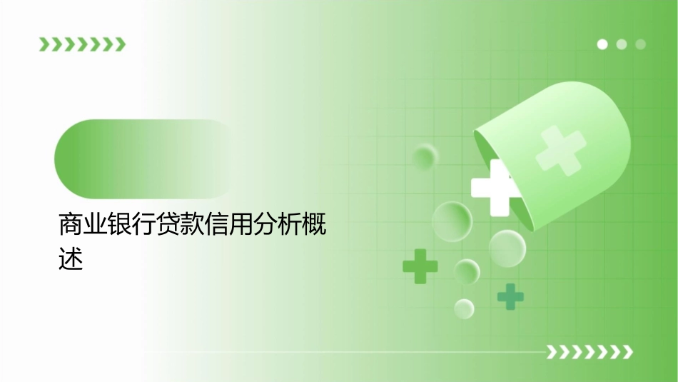 商业银行管理商业银行贷款的信用分析课件_第3页