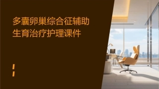 多囊卵巢综合征辅助生育治疗护理课件