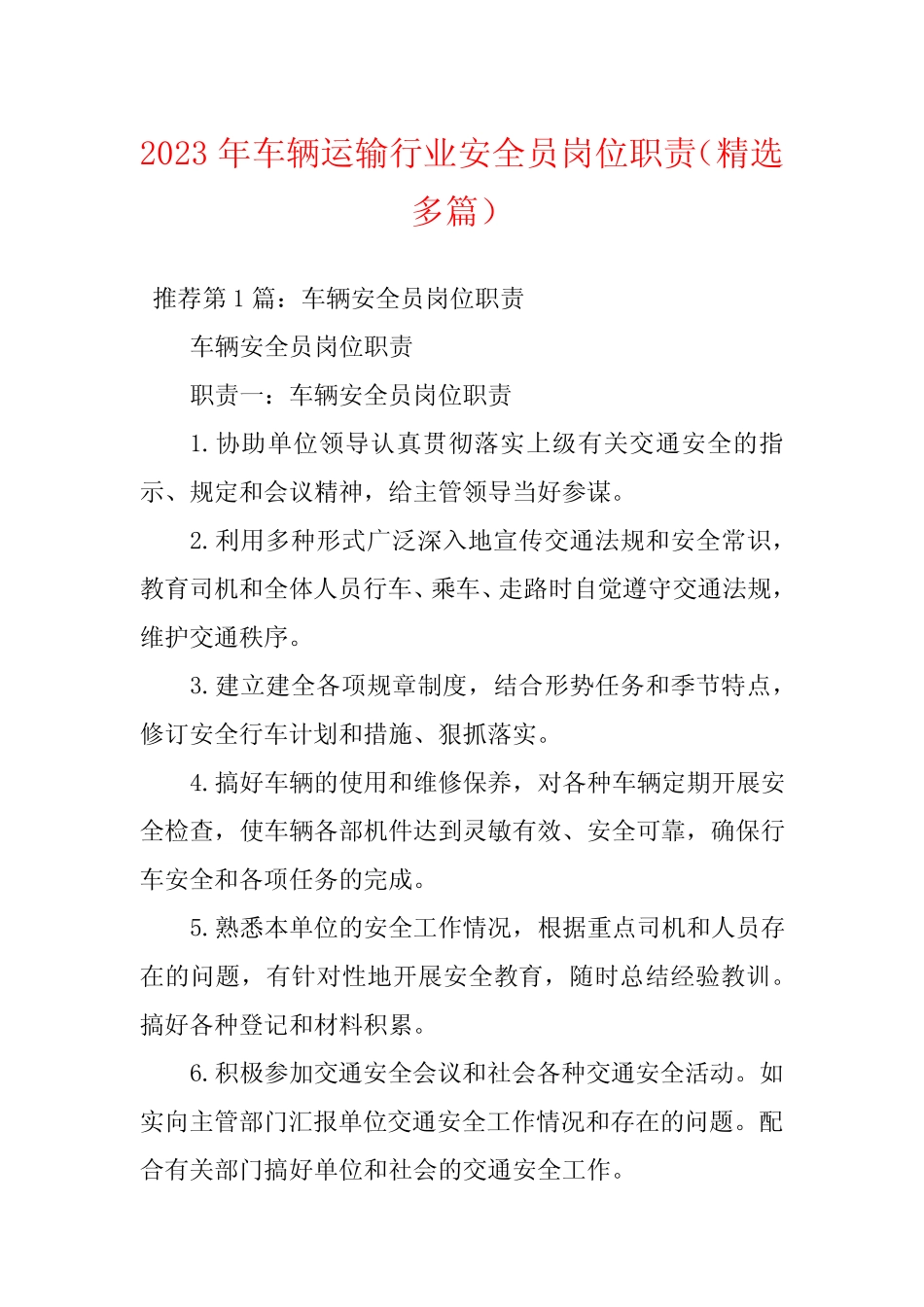 2023年车辆运输行业安全员岗位职责(精选多篇) _第1页