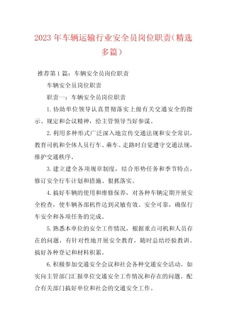 2023年车辆运输行业安全员岗位职责(精选多篇) 