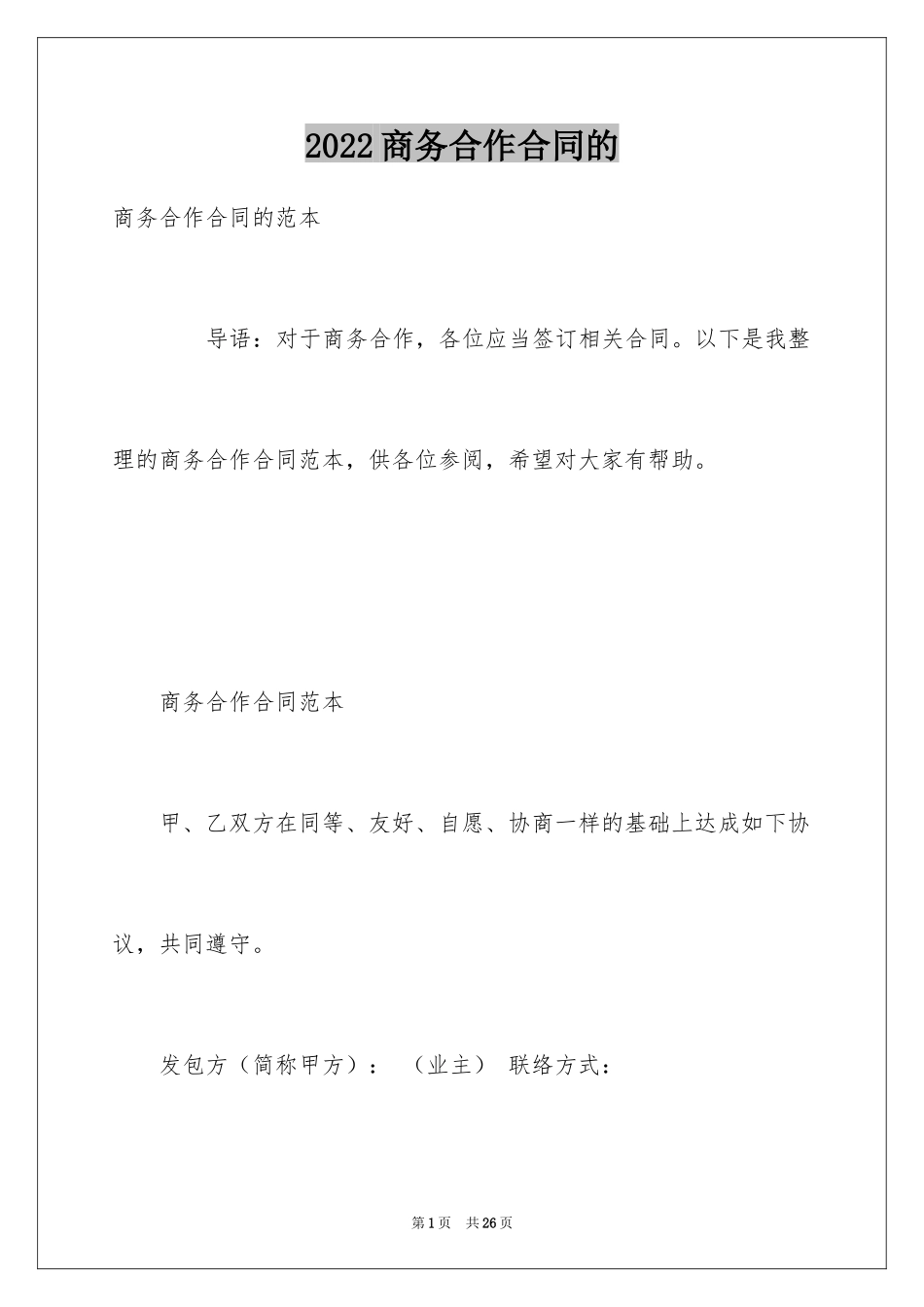 2024商务合作合同的_第1页