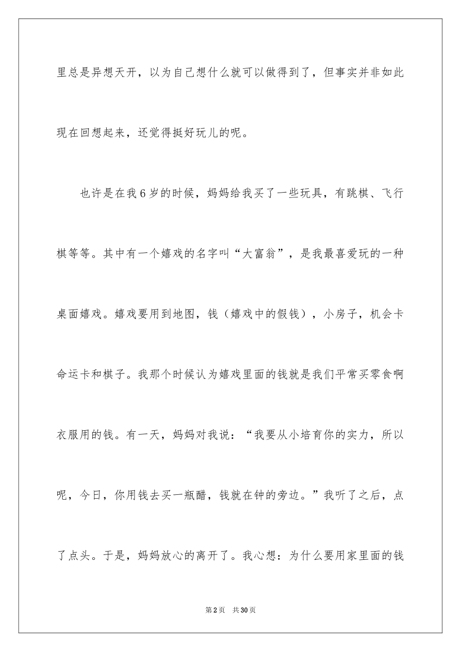 2024六年级童年作文_32_第2页