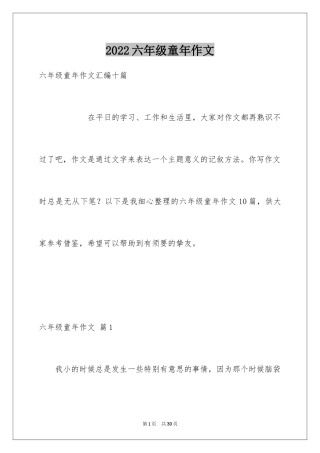 2024六年级童年作文_32