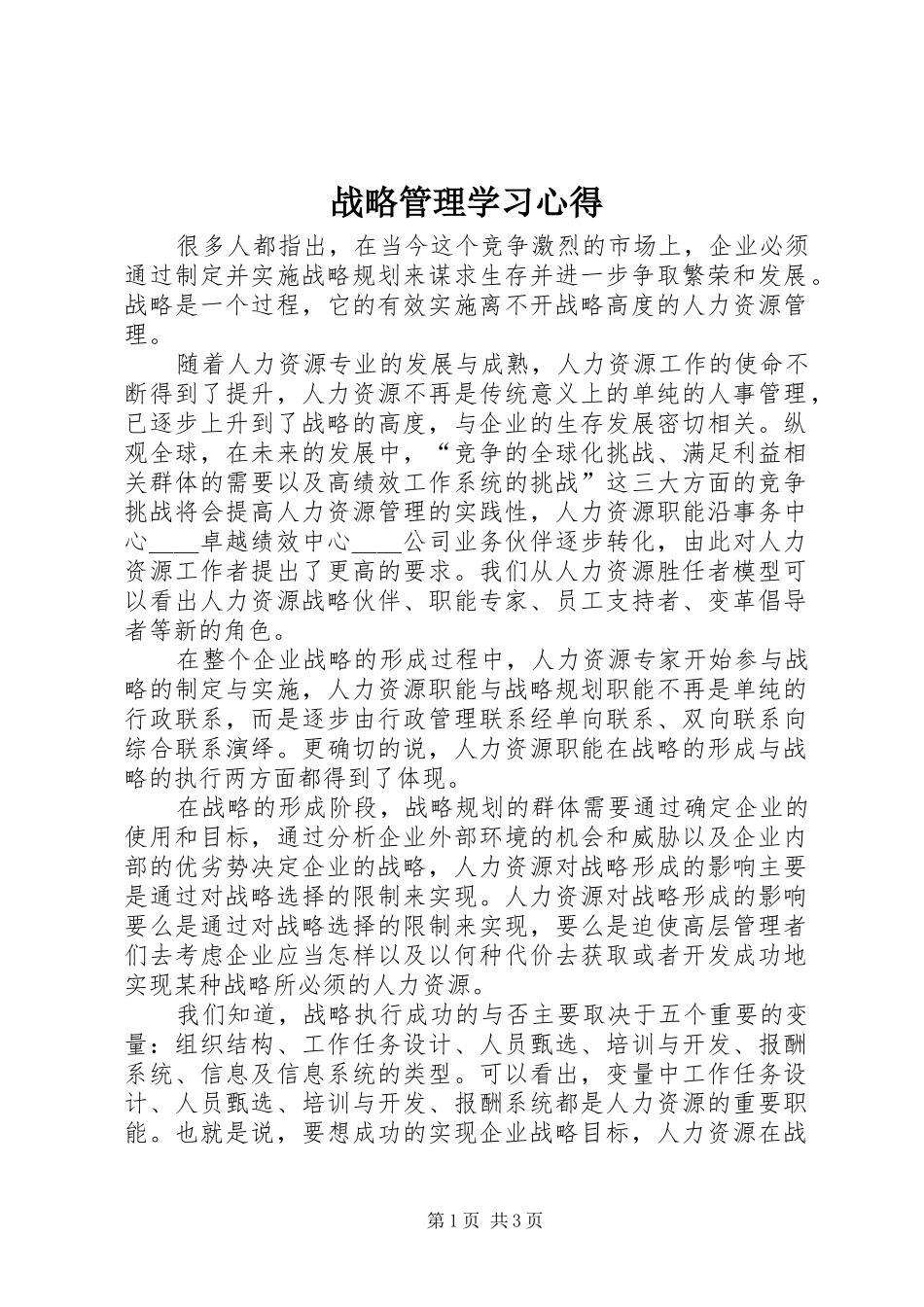 战略管理学习体会_第1页