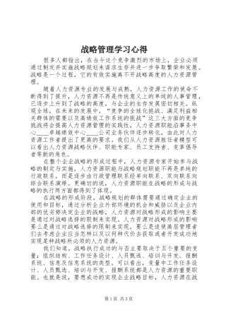 战略管理学习体会