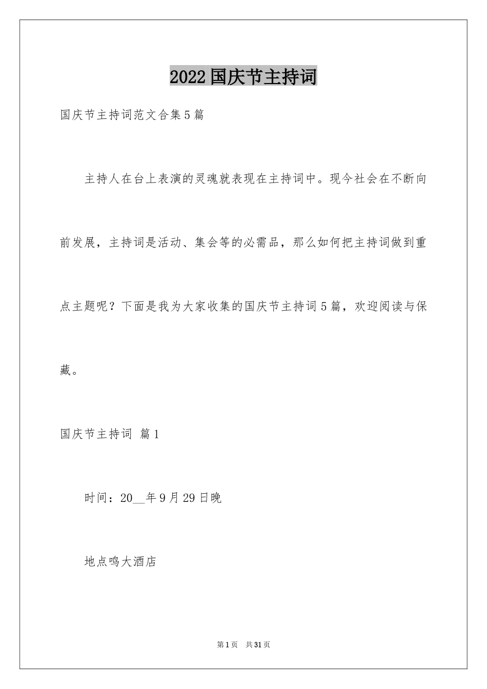 2024国庆节主持词_7_第1页