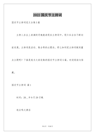 2024国庆节主持词_7