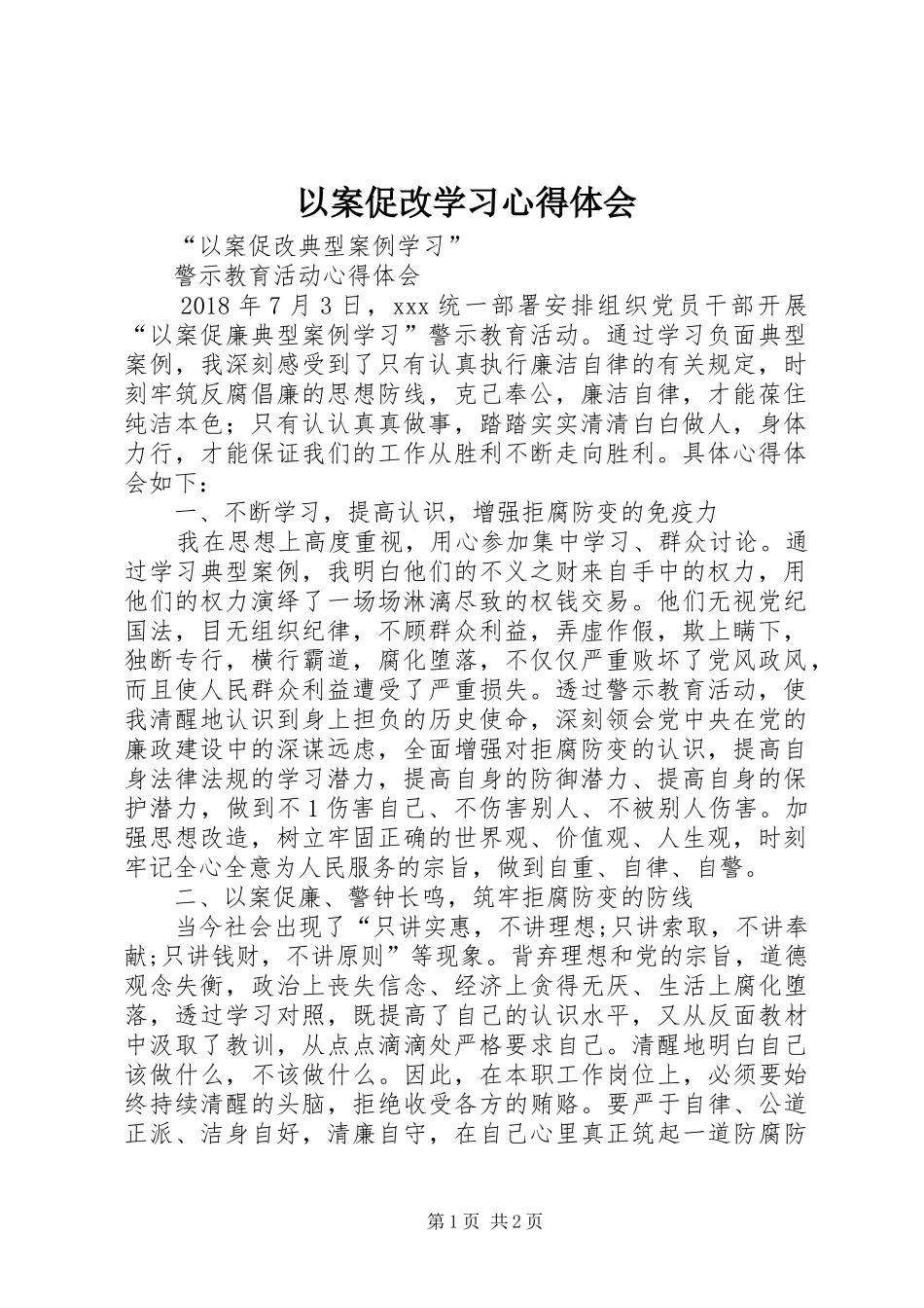 以案促改学习体会心得_第1页