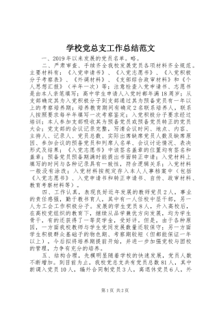 学校党总支工作总结范文 