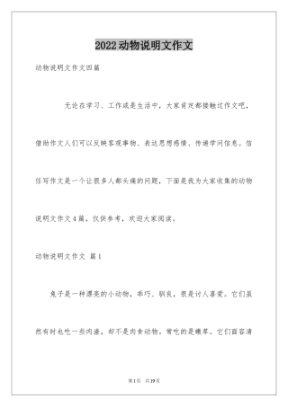 2024动物说明文作文_2