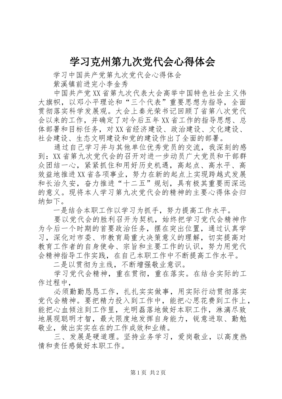 学习克州第九次党代会体会心得_第1页