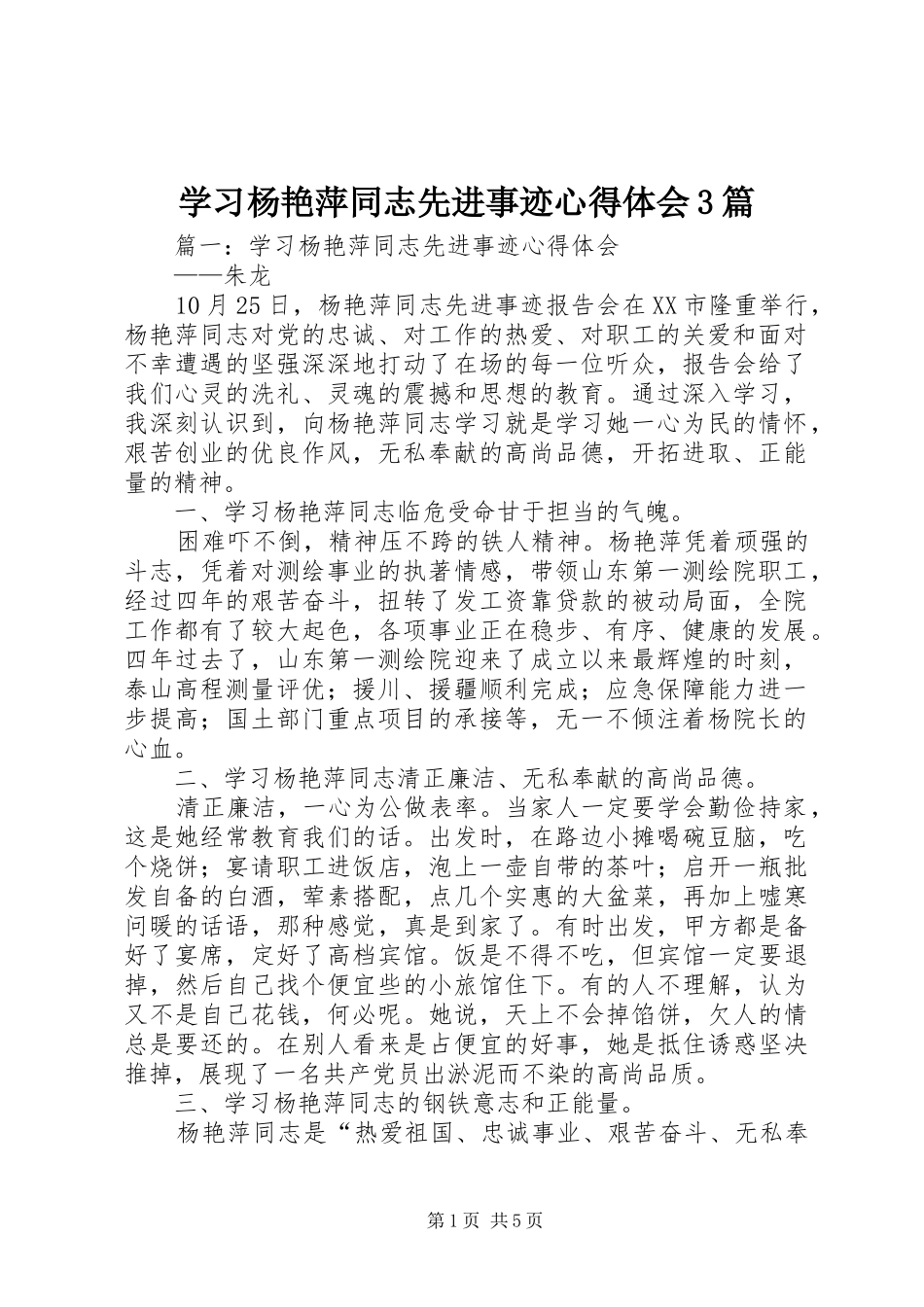 学习杨艳萍同志先进事迹体会心得3篇_第1页