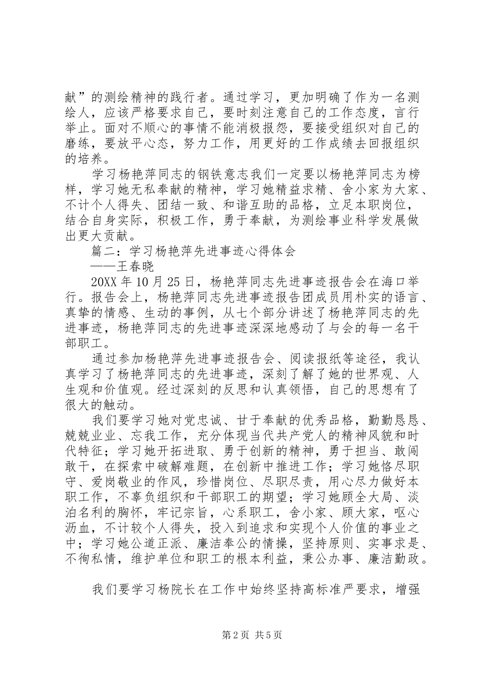 学习杨艳萍同志先进事迹体会心得3篇_第2页