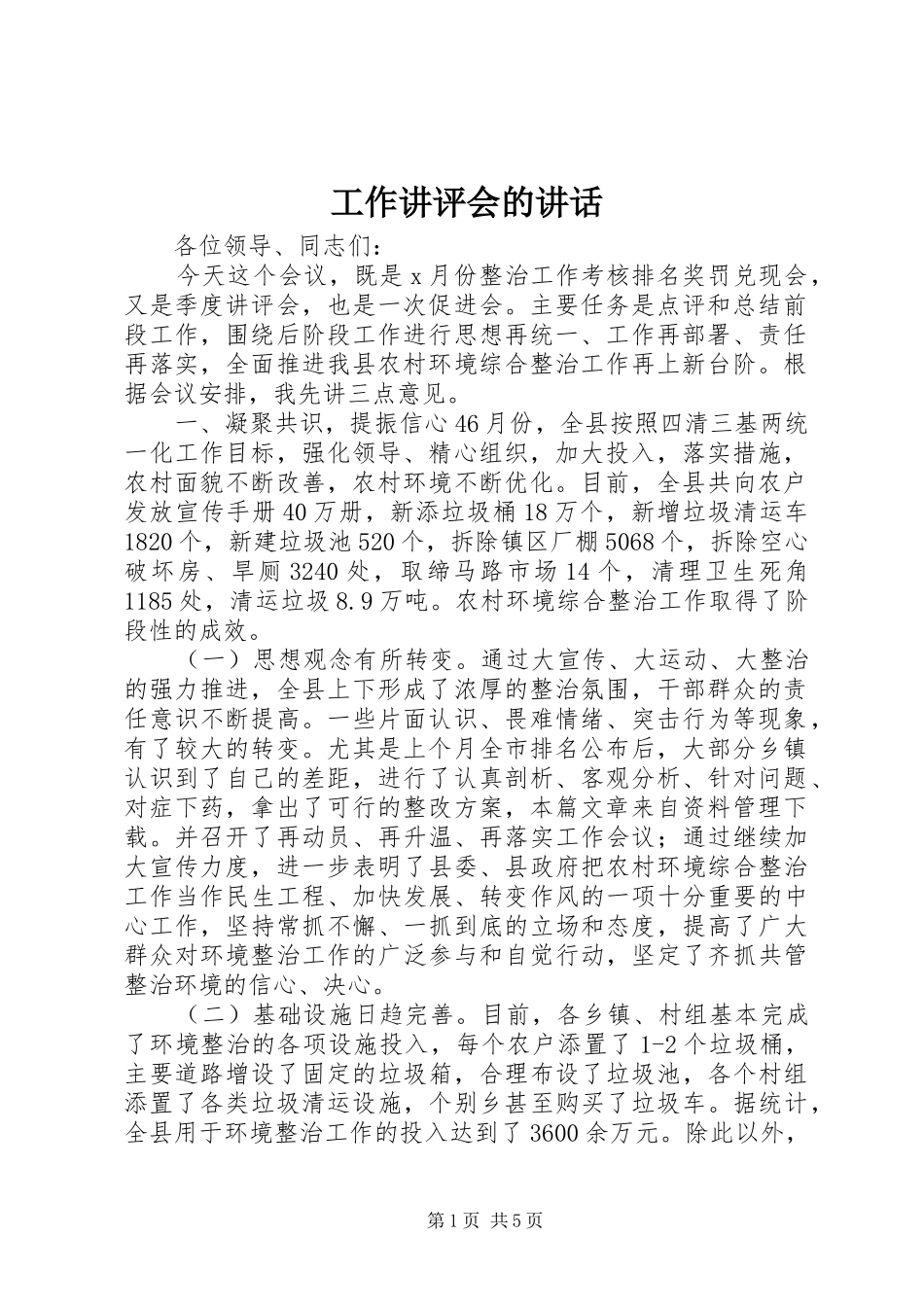 工作讲评会的讲话发言_第1页
