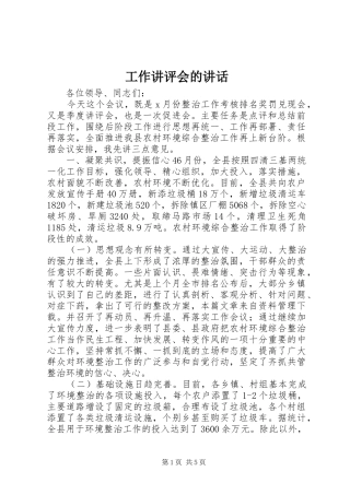 工作讲评会的讲话发言