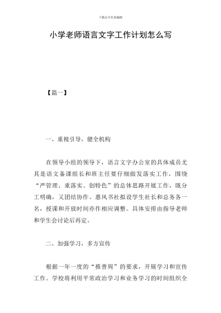 小学教师语言文字工作计划怎么写