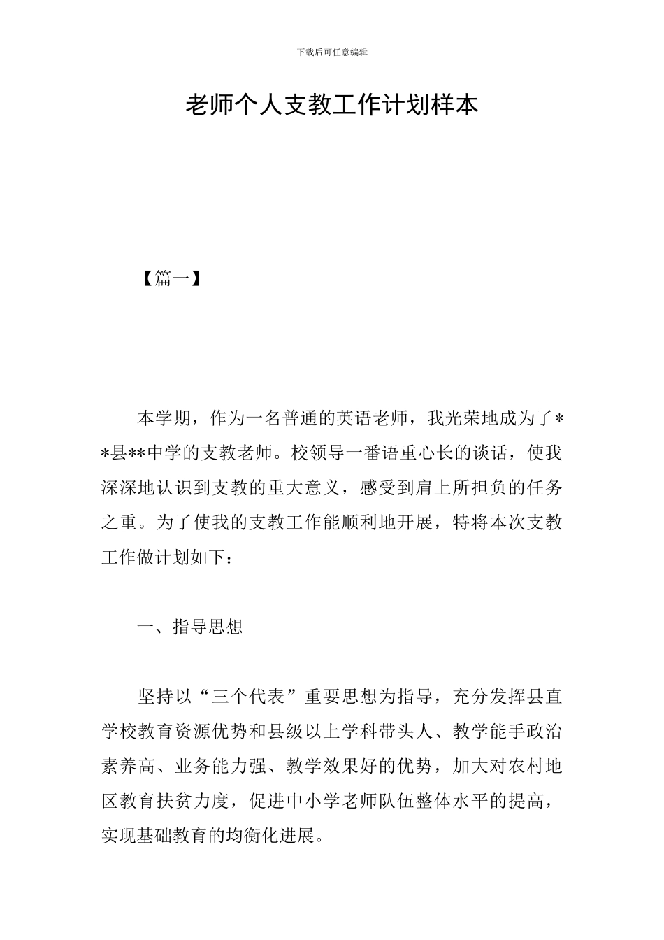 教师个人支教工作计划样本_第1页