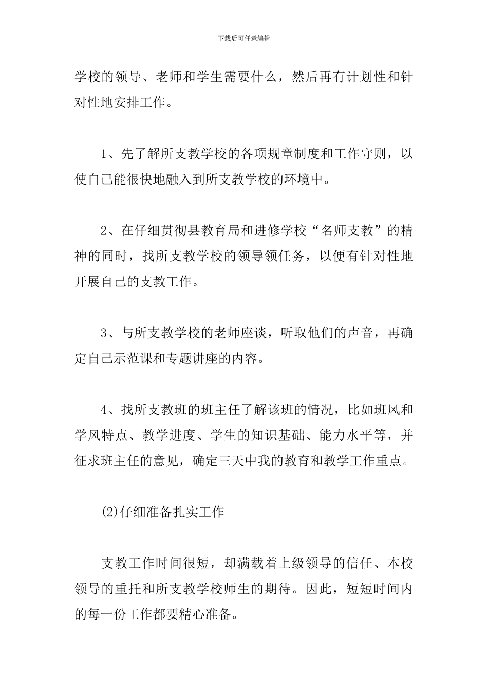 教师个人支教工作计划样本_第3页