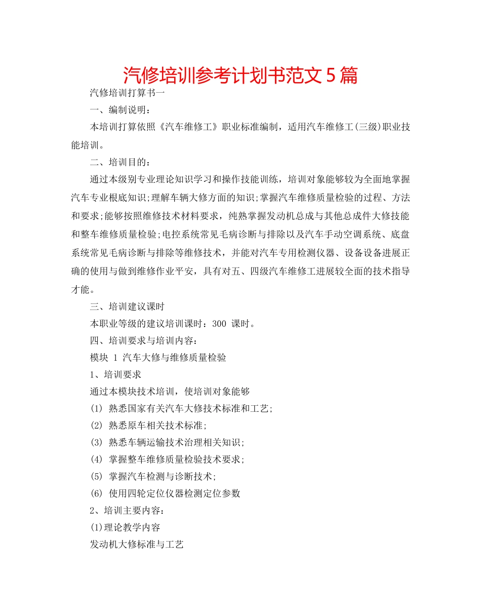 汽修培训参考计划书范文5篇 _第1页