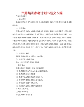 汽修培训参考计划书范文5篇 