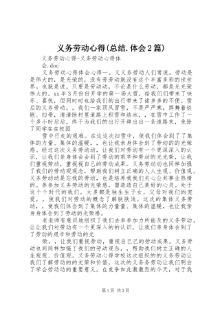 义务劳动心得(总结.体会2篇) 