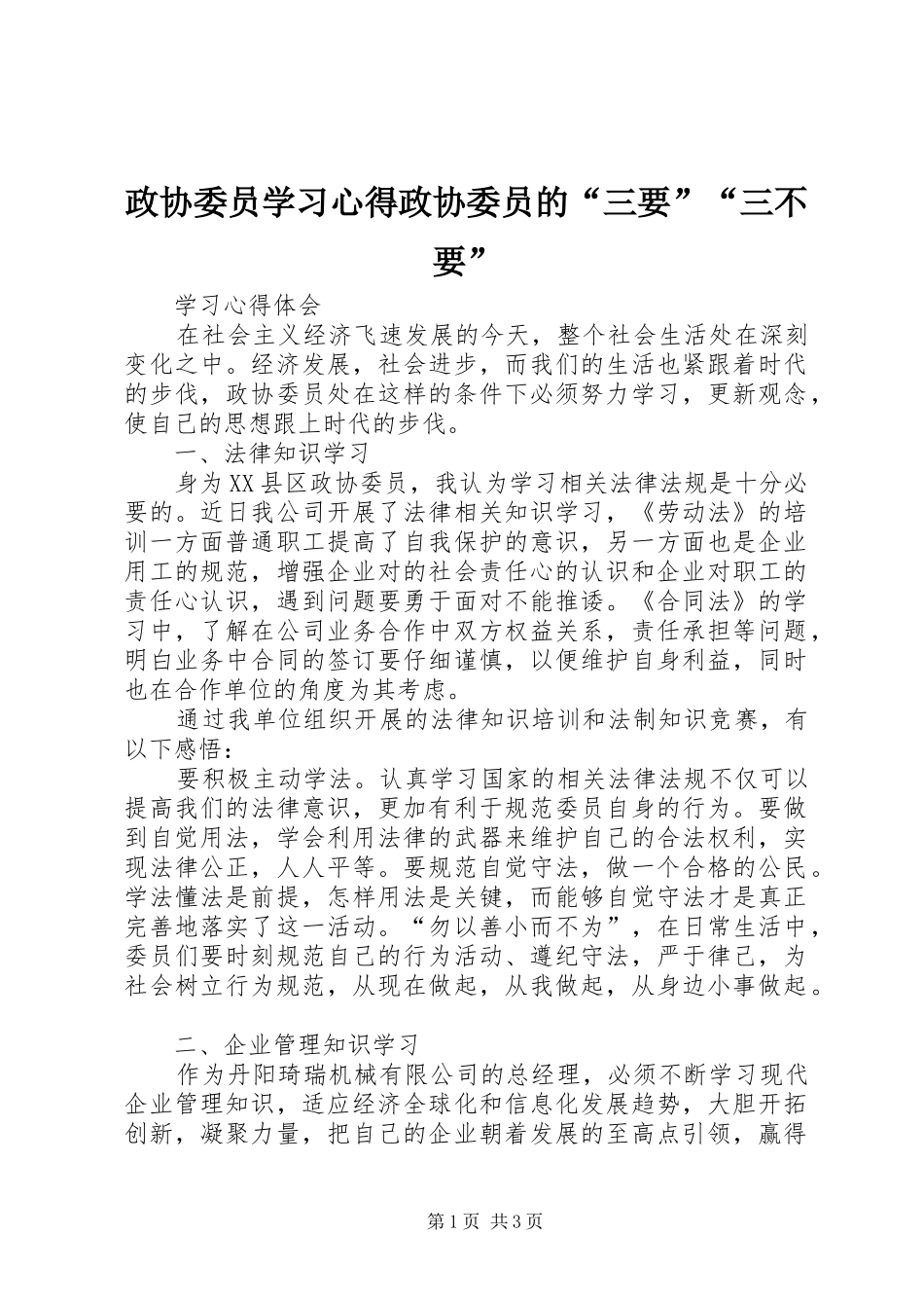 政协委员学习体会政协委员的“三要”“三不要”_第1页