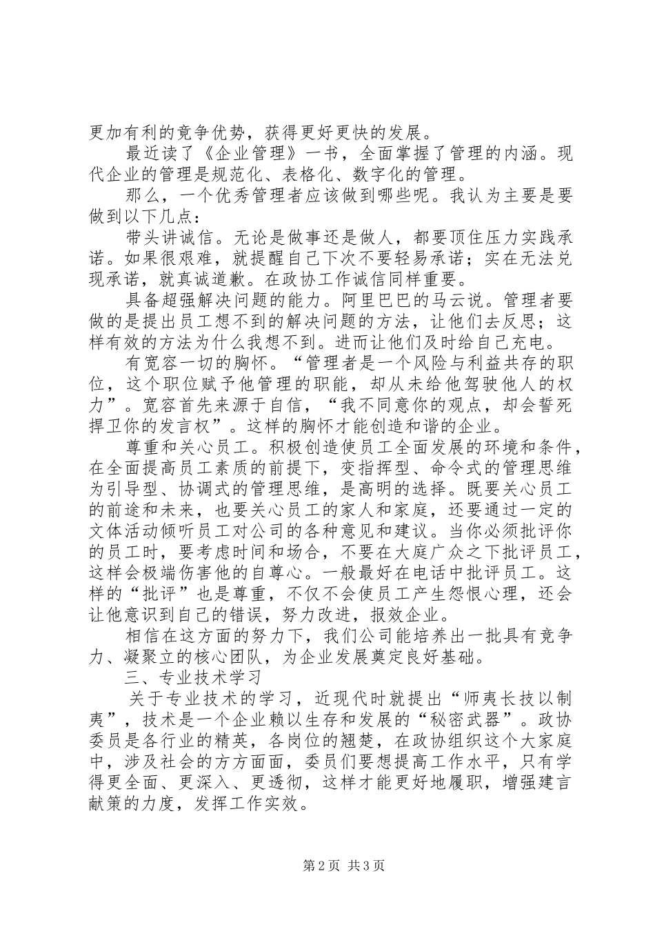 政协委员学习体会政协委员的“三要”“三不要”_第2页