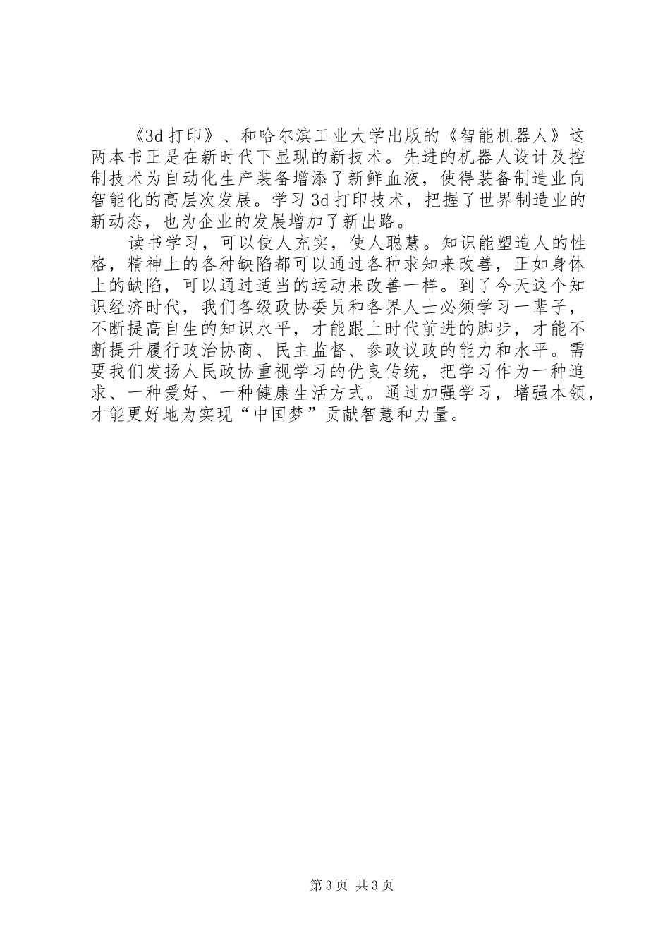 政协委员学习体会政协委员的“三要”“三不要”_第3页