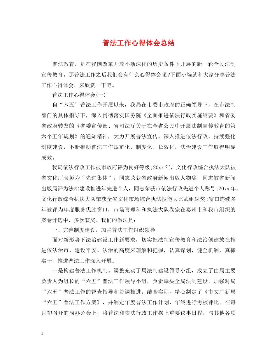 普法工作心得体会总结 _第1页