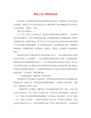 普法工作心得体会总结 