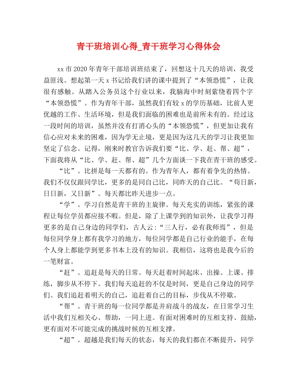 青干班培训心得_青干班学习心得体会 _第1页