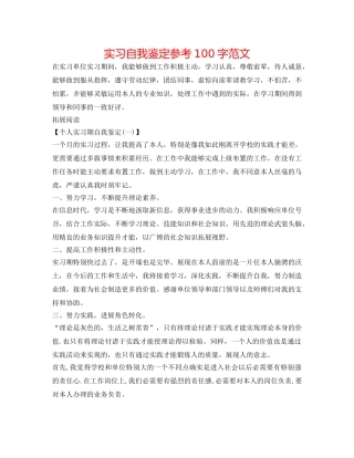 实习自我鉴定参考100字范文 