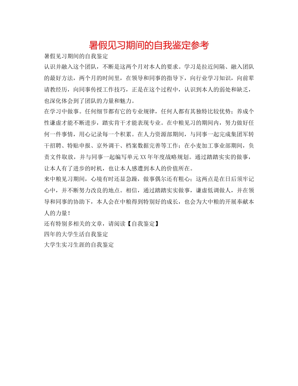 暑假见习期间的自我鉴定参考 _第1页