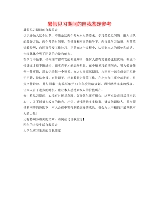 暑假见习期间的自我鉴定参考 